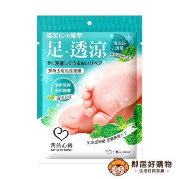 【我的心機】薄荷去皮沁涼足膜(1雙/袋)