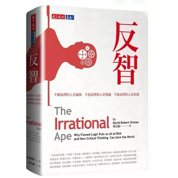 [957B] 全新書，反智：不願說理的人是偏執，不會說理的人是愚蠢，不敢說理的人是奴隸，古倫姆斯，2020年7月30日