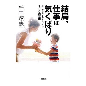 結局、仕事は気くばり／千田琢哉