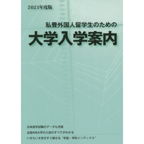 [本 雑誌] ’21 私費外国人留学生のための大学入学 アジア学生文化協会 編集