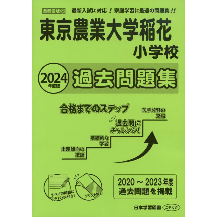 2024年度版 首都圏版(20) 東京農業大学稲花小学校 過去問題集