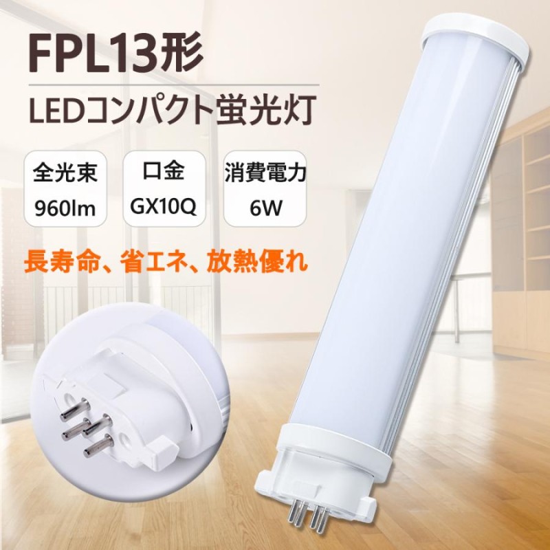 FPL13形 コンパクト蛍光灯 led化 LED蛍光灯 FPL13EX-D FPL13EXD GX10Q