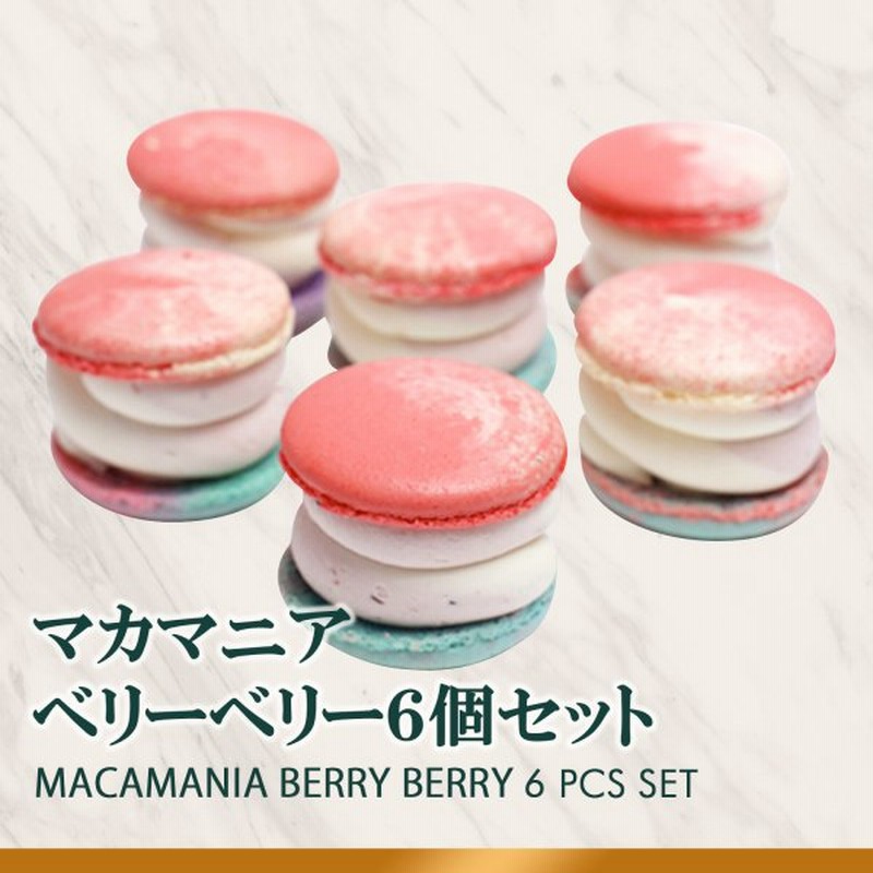 太っちょマカロン Macapresso マカマニア ベリーベリー 6個セット マカプレッソ トゥンカロン マカロン Macaron 韓国 スイーツ 通販 Lineポイント最大get Lineショッピング