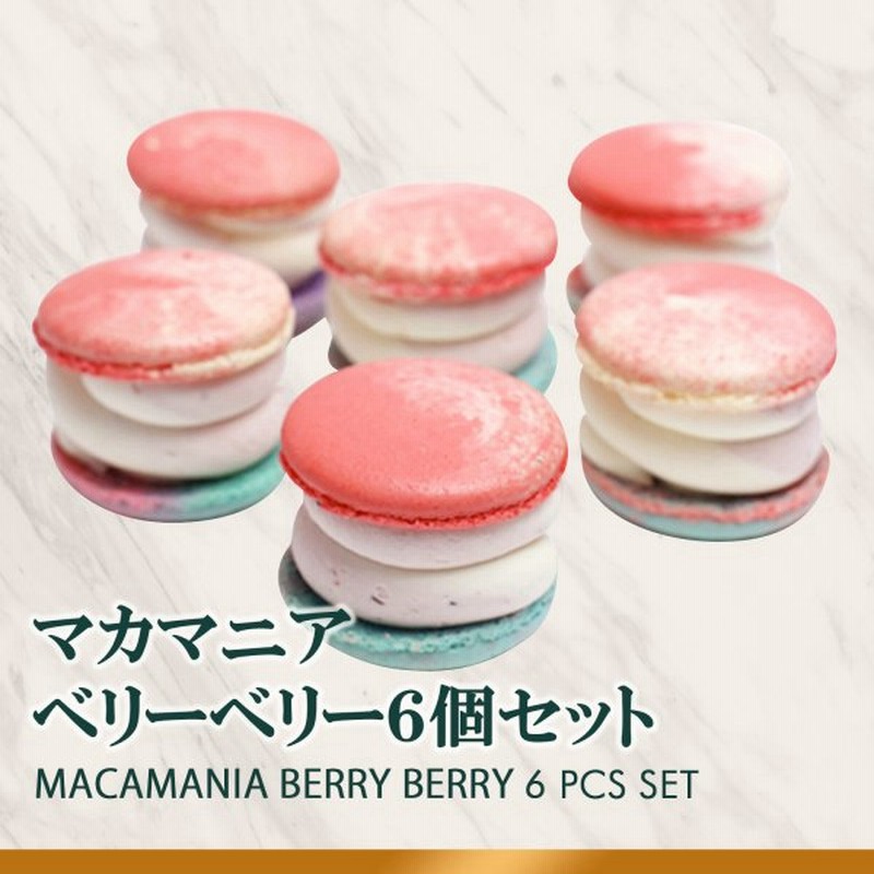 太っちょマカロン Macapresso マカマニア ベリーベリー 6個セット マカプレッソ トゥンカロン マカロン Macaron 韓国 スイーツ 通販 Lineポイント最大0 5 Get Lineショッピング