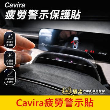 FOXTRON【Cavira疲勞警示保護貼】快速出貨 實體店面 鴻華 駕駛疲勞保護貼 數位儀表防刮膜 新車必備 汽車配件