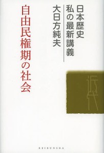 自由民権期の社会 大日方純夫