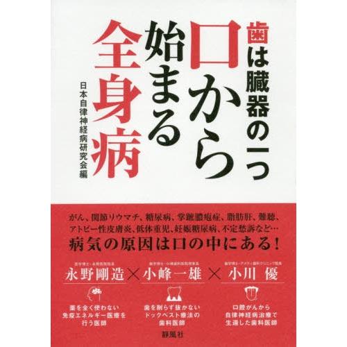 歯は臓器の一つ口から始まる全身病 日本自律神経病研究会 永野剛造 小峰一雄