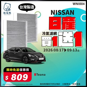 【買1送1】✨熱門款搶先預購✨無味熊｜汽車冷氣濾網 日產 - Teana