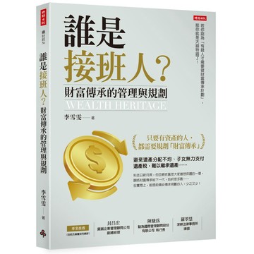 誰是接班人？財富傳承的管理與規劃