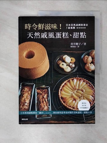 【書寶二手書T5／餐飲_SHC】時令鮮滋味！天然戚風蛋糕、甜點_青井聰子,  陳凱綺