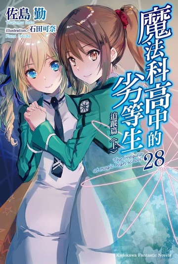 【電子書】魔法科高中的劣等生 (28)