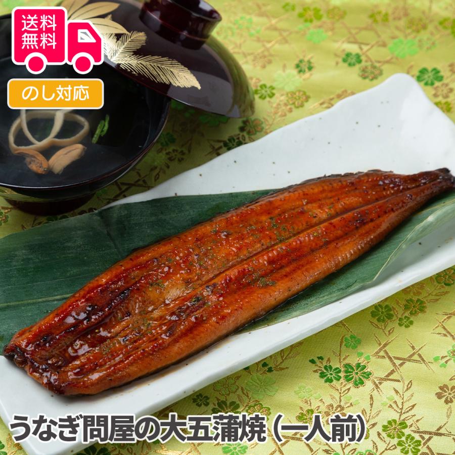 うなぎ問屋の大五蒲焼（一人前） プレゼント ギフト 内祝 御祝 贈答用 送料無料 お歳暮 御歳暮 お中元 御中元