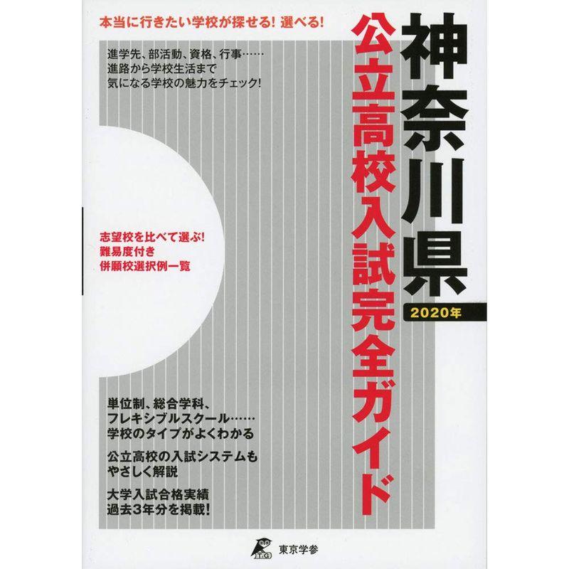 神奈川県公立高校 入試完全ガイド2020