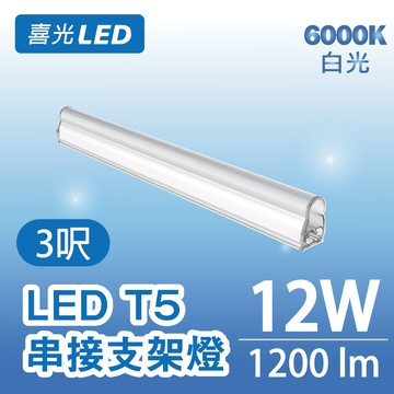 ★ 不斷光 ★ 3呎 LED T5 串接支架燈/層板燈 12W 白光 6000K  - 單入