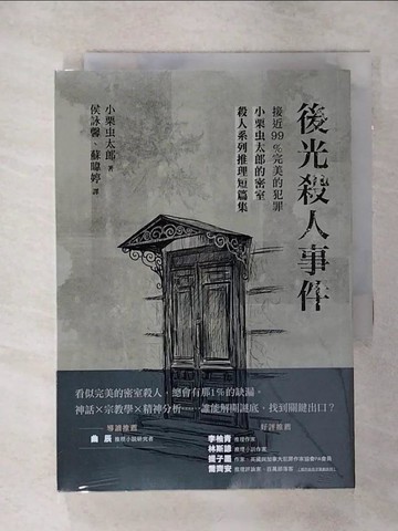 【書寶二手書T7／翻譯小說_SOA】後光殺人事件：接近99％完美的犯罪，小栗虫太郎的密室殺人系列推理短篇集_小栗虫太郎,  侯詠馨, 蘇暐婷