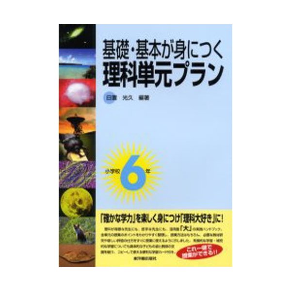 基礎・基本が身につく理科単元プラン 小学校6年