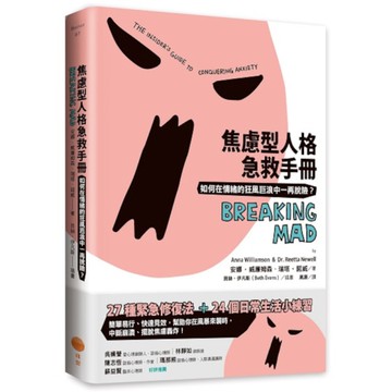 焦慮型人格急救手冊：如何在情緒的狂風巨浪中一再脫險？(2版)