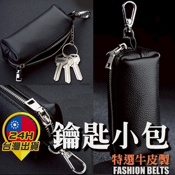 【鑰匙小包】鑰匙包 印章袋 要使包 鑰匙 皮件 鑰匙皮包 要使皮包 鑰匙袋 要使袋 鑰匙掛包 要使掛包 鑰匙小袋