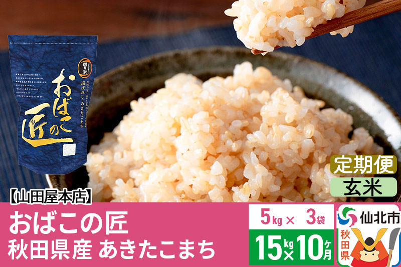 《定期便10ヶ月》令和5年産 仙北市産 おばこの匠 15kg×10回 計150kg 秋田県産あきたこまち 秋田こまち お米 10か月 10ヵ月 10カ月 10ケ月|02_ymh-bx1510g