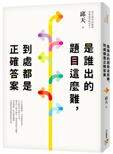 是誰出的題目這麼難，到處都是正確答案：麥肯錫資深顧問、華頓商學院MBA的「人[二手書_近全新]