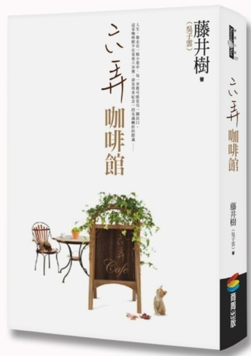 六弄咖啡館[二手書_普通]