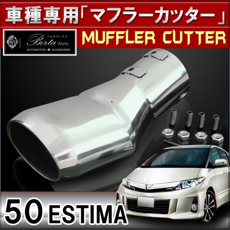 50エスティマ マフラー 値下げしました。 楽天市場】50エスティマ専用 左右4本出しオーバルマフラー