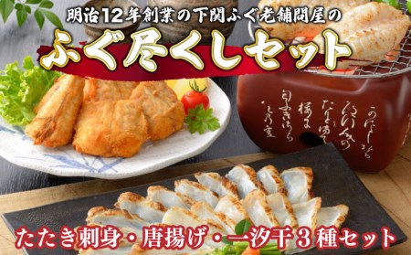 下関 ふぐ 尽くし セット ふぐ 刺身 たたき 刺し 唐揚げ 一汐 干し 干物 天然 まふぐ セット 冷凍 ポン酢 もみじ 付き 山口 AU317-NT