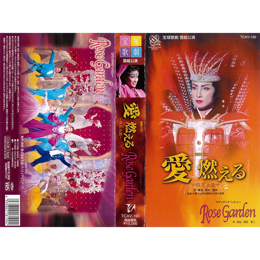 宝塚 雪組 愛燃える -呉王夫差- / Rose Garden DVD 轟悠