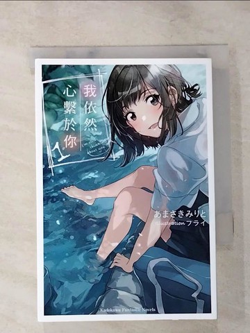 【書寶二手書T5／一般小說_IK3】我依然心繫於你 (1)_???