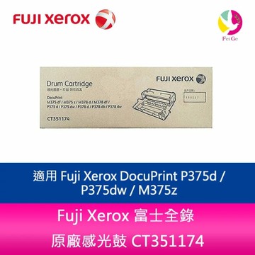 Fuji Xerox 富士全錄 CT351174原廠感光鼓 適用 P375d / P375dw / M375z