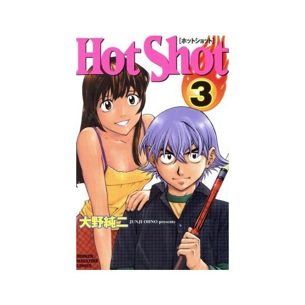 ｈｏｔ ｓｈｏｔ ３ マガジンｋｃｓｈｏｎｅｎ ｍａｇａｚｉｎｅ ｃｏｍｉｃｓ 大野純二 著者 通販 Lineポイント最大0 5 Get Lineショッピング