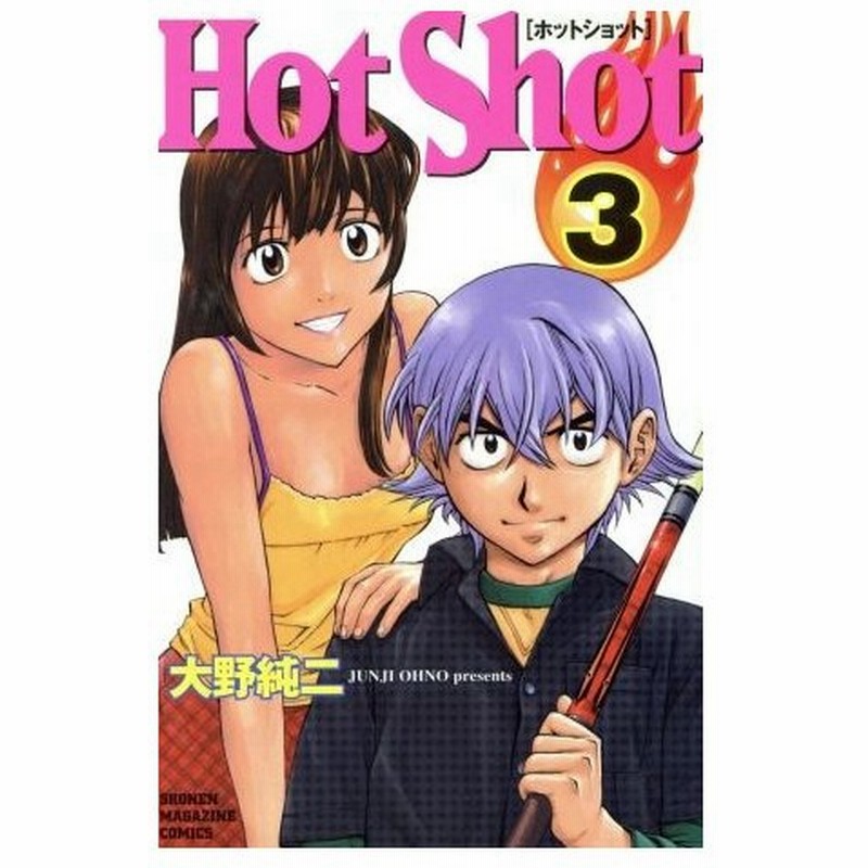 ｈｏｔ ｓｈｏｔ ３ マガジンｋｃｓｈｏｎｅｎ ｍａｇａｚｉｎｅ ｃｏｍｉｃｓ 大野純二 著者 通販 Lineポイント最大0 5 Get Lineショッピング