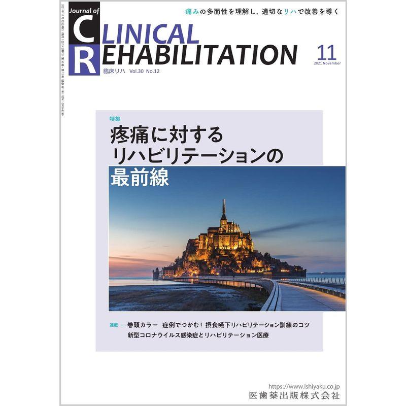 CLINICAL REHABILITATION(クリニカルリハビリテーション)疼痛に対するリハビリテーションの最前線 2021年1