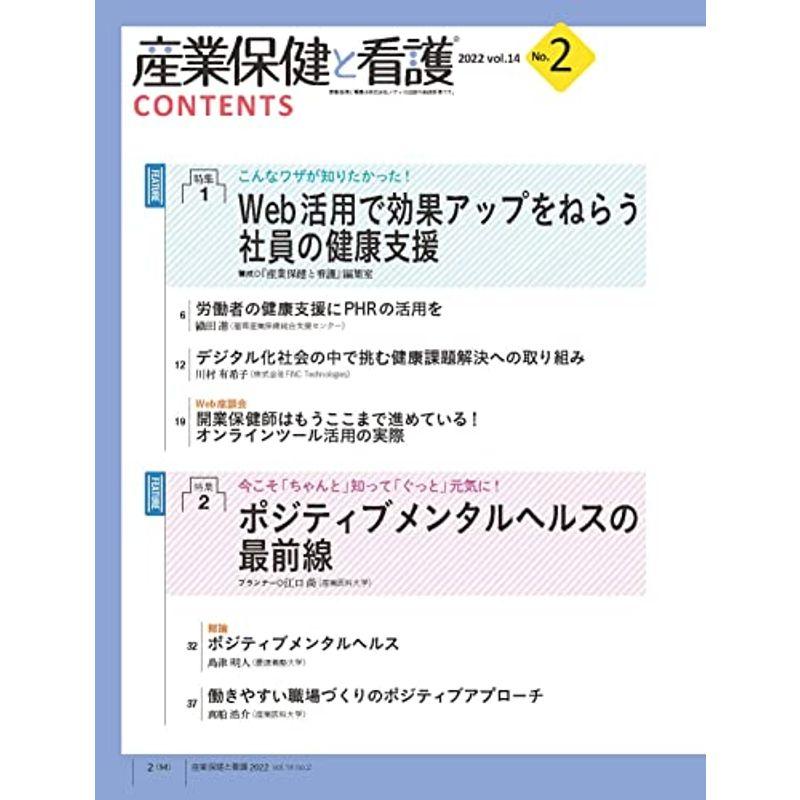 産業保健と看護 2022年2号(第14巻2号)特集:こんなワザが知りたかった Web活用で効果アップをねらう 社員の健康支援