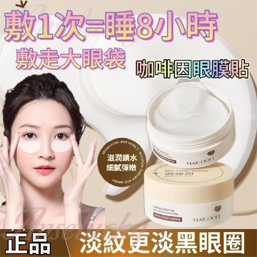 臺灣出貨🔥現貨🔥咖啡因眼膜 凝時抗皺精華眼膜 眼霜 黑眼圈 眼袋貼 眼貼 溫和淡紋 淡化黑眼圈 滋潤補水 緊緻肌膚