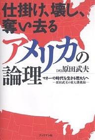 仕掛け、壊し、奪い去るアメリカの論理 マネーの時代を生きる君たちへ 原田武夫の東大講義録 原田武夫