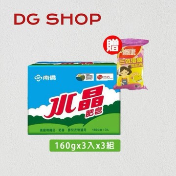-DG- 南僑水晶肥皂160g x 3入+菜瓜布 (480g / 組) 南橋洗衣皂 衣領皂 香茅皂 台灣製造MIT