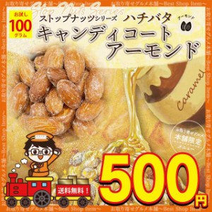 500円 アーモンド あめがけアーモンド キャンディコートアーモンド 80g ロースト ダイエット 体内美容 ナッツ 効果 宅飲み 家飲み おつま