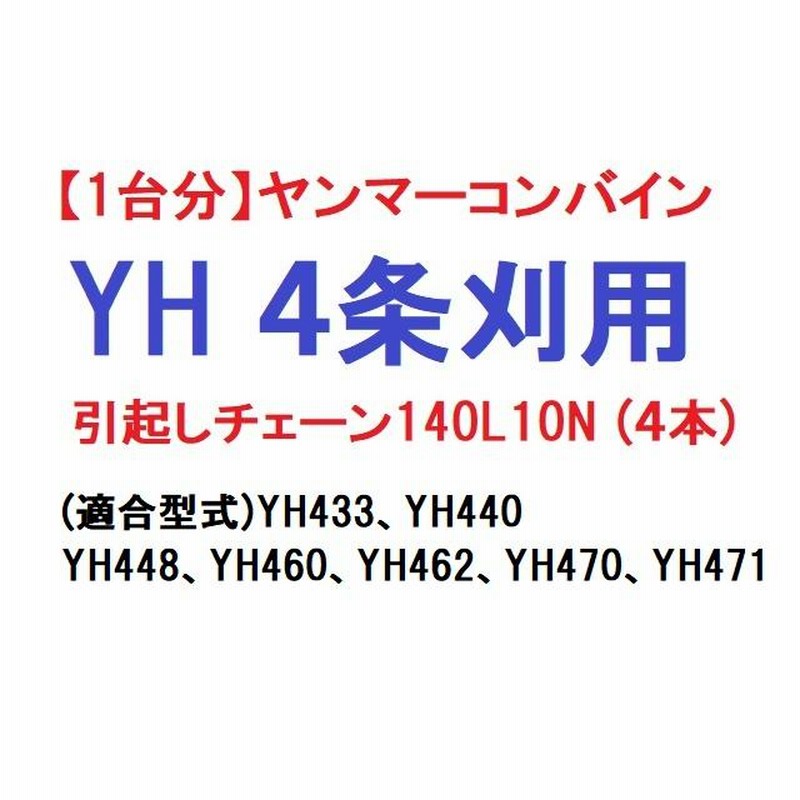 注目のブランド ヤンマー コンバイン GC 2条刈用 引き起こしチェーン 132L9N ASSY 2本