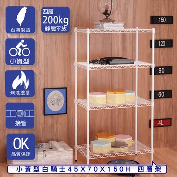 【客尊屋】小資型45X70X150Hcm 白騎士四層架