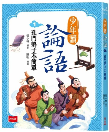 少年讀論語1：孔門弟子不簡單[二手書_全新]