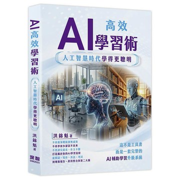 AI高效學習術 - 人工智慧時代學得更聰明【優質新書】