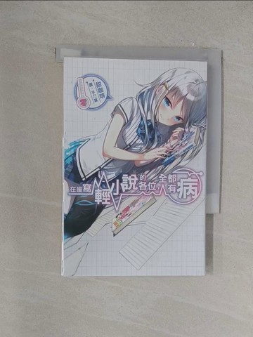 【書寶二手書T1／一般小說_YOV】在座寫輕小說的各位，全都有病(零)_甜咖啡