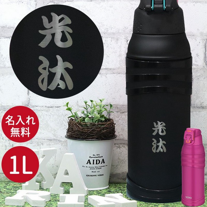 サーモス 水筒 1リットル 子供 おしゃれ 名入れ 真空断熱 スポーツボトル 1L 和フォント THERMOS かわいい スポーツ ドリンク 冷水筒  直飲み 大容量 大人 通販 LINEポイント最大0.5%GET | LINEショッピング