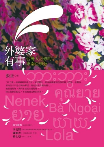 外婆家有事：台灣人必修的東南亞學分[二手書_良好]