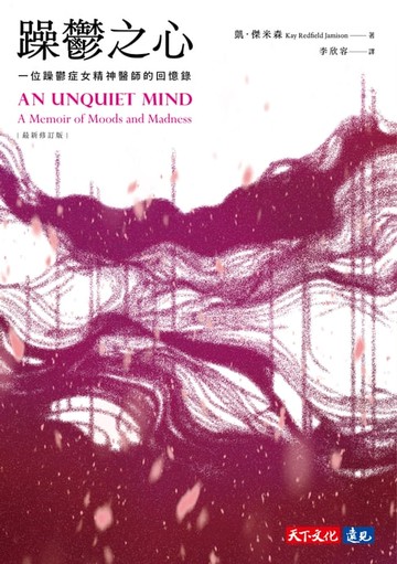 【電子書】躁鬱之心（最新修訂版）