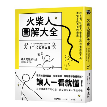 【遠流】火柴人圖解大全：超有梗、好簡單、最靈活的視覺溝通工具，盡情享受表達的樂趣/ 手繪/ MICANO