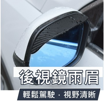 【台灣出貨  兩片】後視鏡雨眉 雨眉 後照鏡雨眉 照後鏡雨眉 後視鏡遮雨片 遮雨 後照鏡擋雨板 車用配件