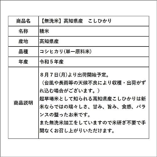 新米 無洗米 令和5年産 高知県産 こしひかり (10kg(5kg×2袋) 