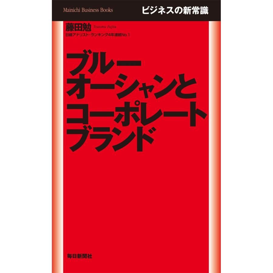 ビジネスの新常識 ブルーオーシャンとコーポレートブランド 電子書籍版   藤田勉